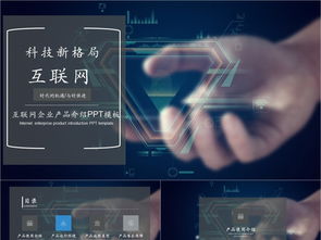 科技風(fēng)互聯(lián)網(wǎng)產(chǎn)品PPT模板免費(fèi)下載，PPTX格式，編號(hào)27857298，千圖網(wǎng)精選